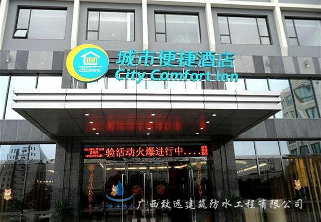 城市便捷酒店卫生间防水工程