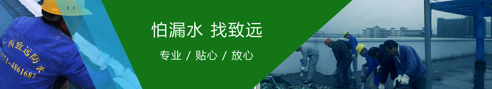 防水堵漏解决方案